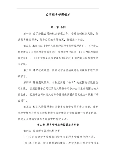 公司税务管理制度模板