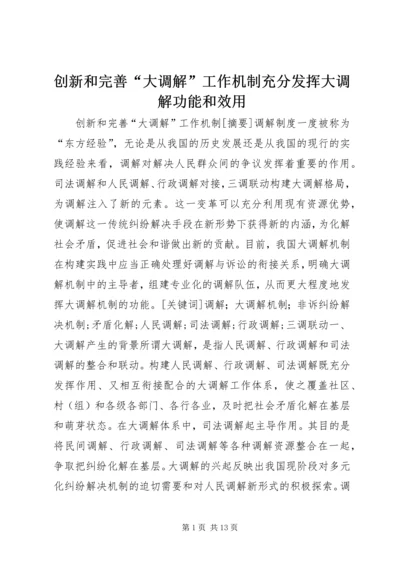 创新和完善“大调解”工作机制充分发挥大调解功能和效用.docx