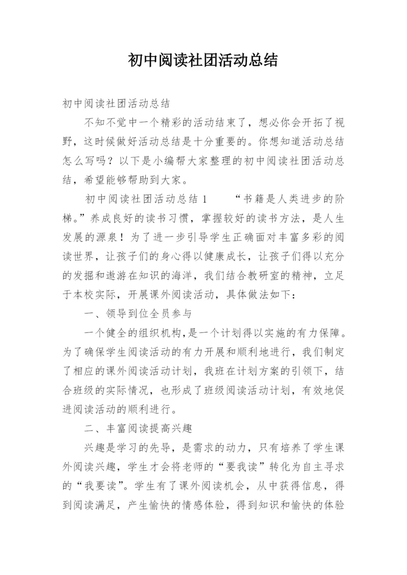 初中阅读社团活动总结.docx