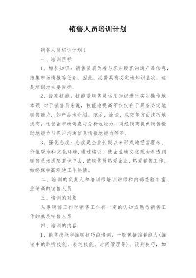 销售人员培训计划.docx