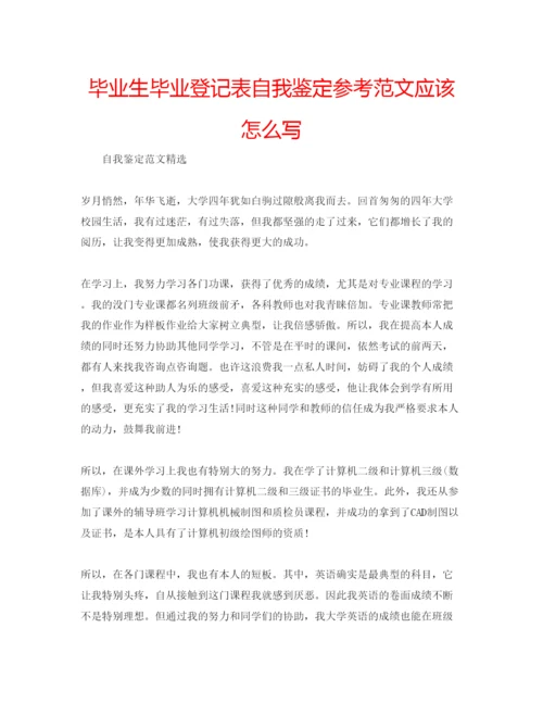 精编毕业生毕业登记表自我鉴定参考范文应该怎么写.docx