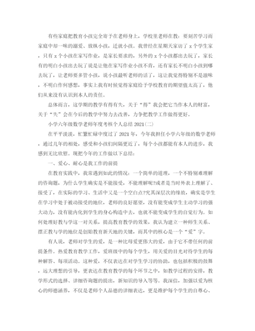 精编之小学六年级数学教师年度考核个人参考总结模板.docx