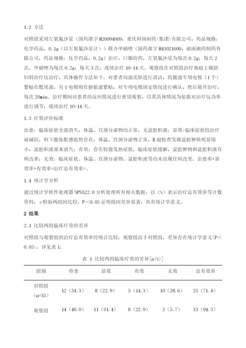 左氧氟沙星联合甲硝唑辅助妇科治疗仪治疗慢性盆腔炎70例效果观察.docx