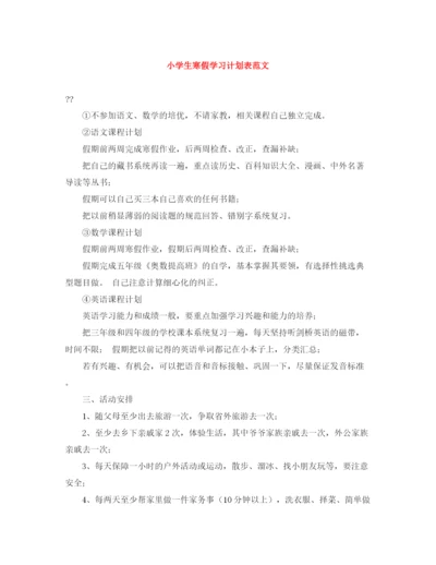 精编之小学生寒假学习计划表范文.docx