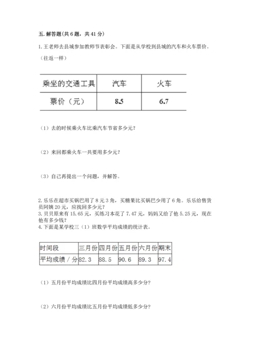 苏教版五年级上册数学第四单元 小数加法和减法 测试卷【培优】.docx