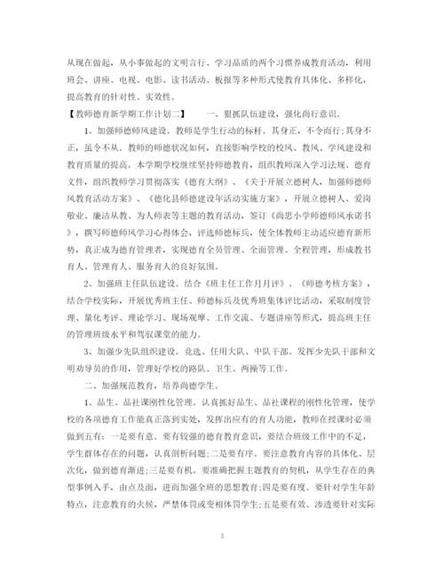 精编之教师德育新学期工作计划范文.docx