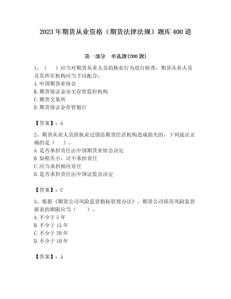 2023年期货从业资格期货法律法规题库400道及参考答案突破训练