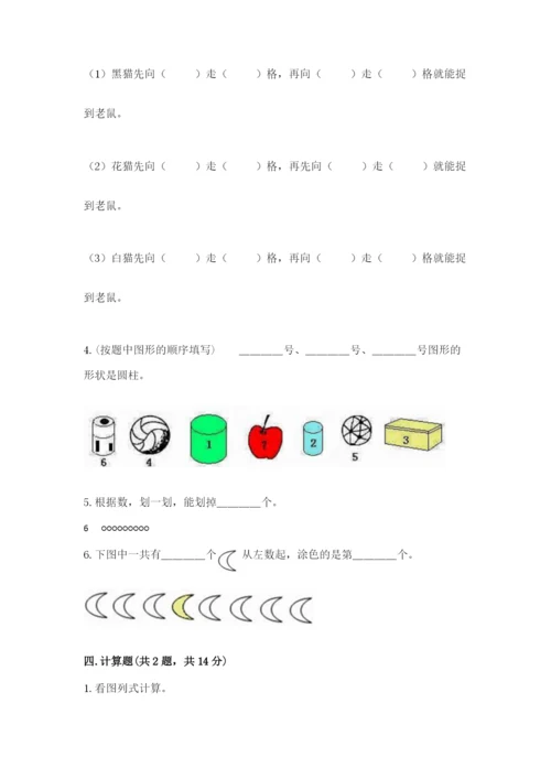 一年级上册数学期中测试卷含完整答案（全优）.docx