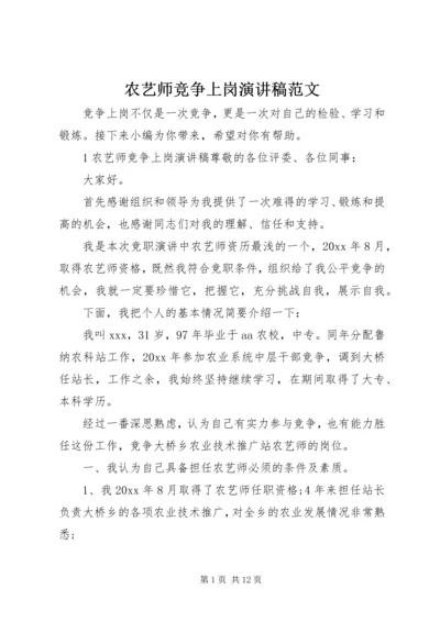 农艺师竞争上岗演讲稿范文.docx