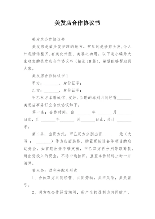 美发店合作协议书.docx