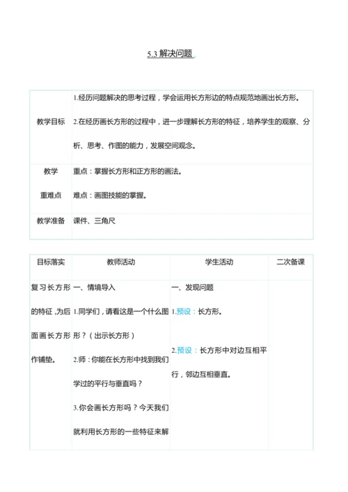（大单元整体教学）5.3解决问题（表格式）教学设计 人教版 四年级上册数学