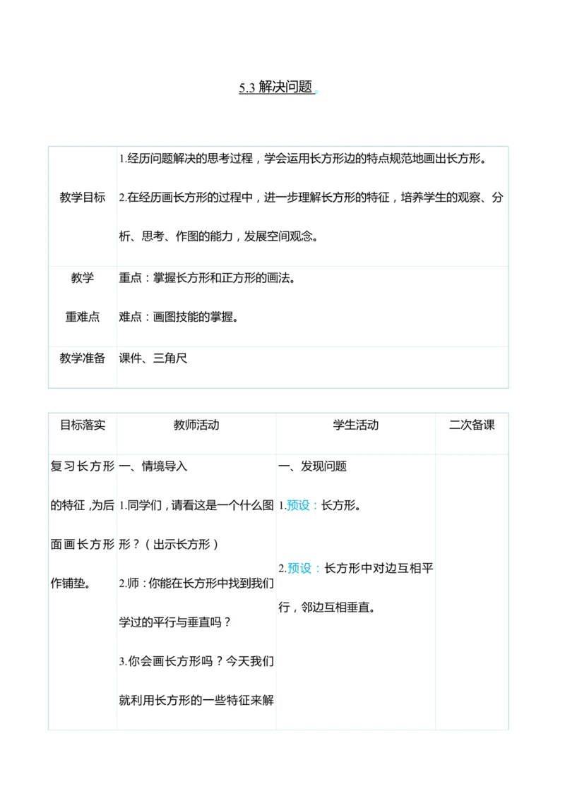 （大单元整体教学）5.3解决问题（表格式）教学设计 人教版 四年级上册数学