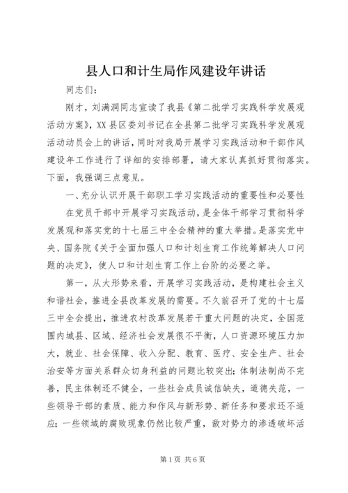 县人口和计生局作风建设年讲话.docx