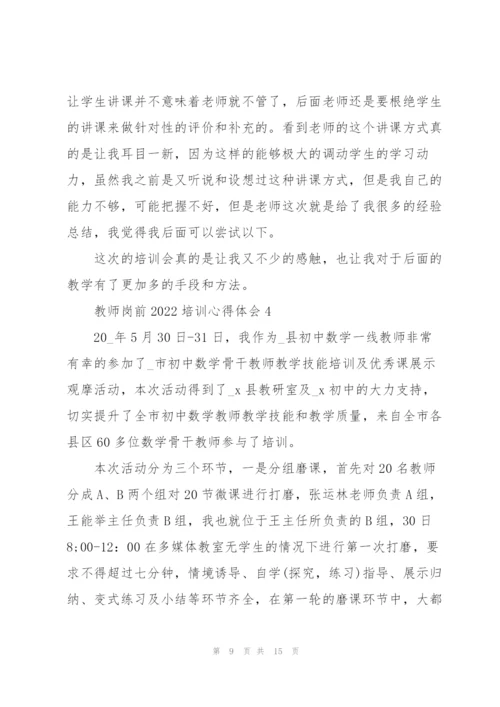 教师岗前2022培训心得体会范文.docx