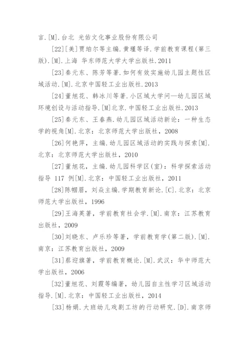 学前教育专业硕士论文参考文献.docx