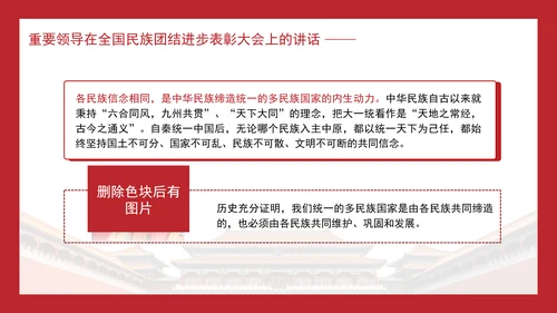 在全国民族团结进步表彰大会上的讲话内容学习PPT课件