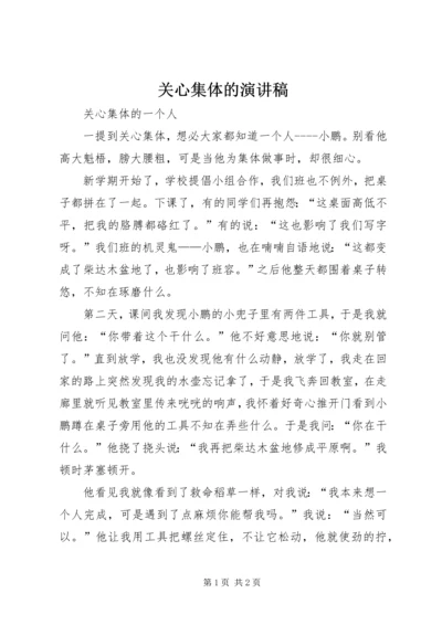 关心集体的演讲稿 (3).docx