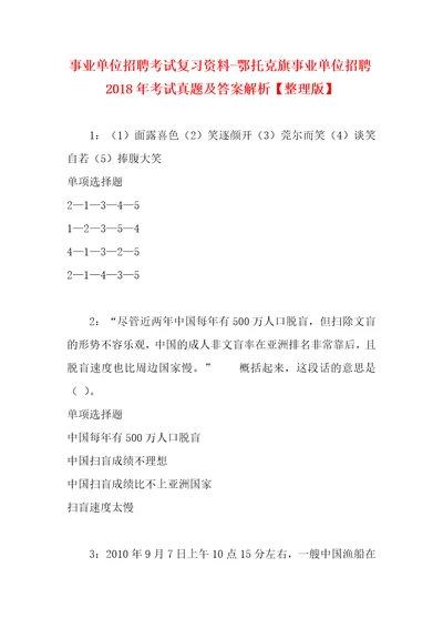 事业单位招聘考试复习资料鄂托克旗事业单位招聘2018年考试真题及答案解析整理版