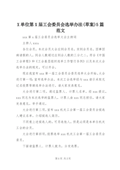 X单位第X届工会委员会选举办法(草案)5篇范文.docx