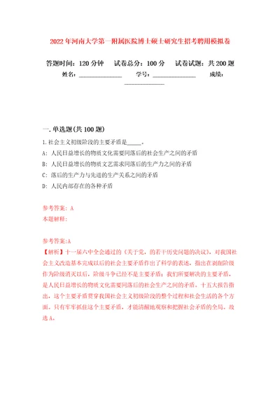 2022年河南大学第一附属医院博士硕士研究生招考聘用强化卷第7次