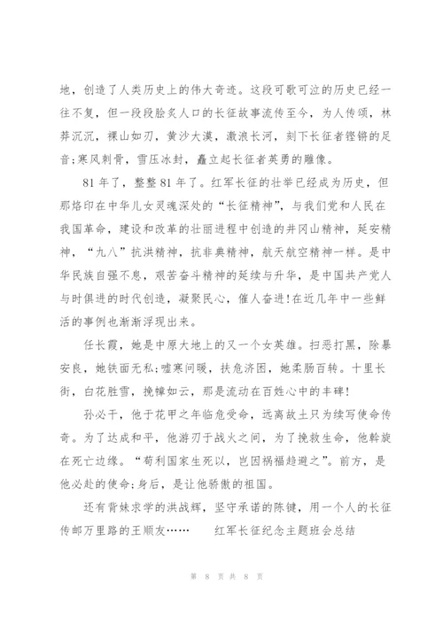 红军长征纪念主题班会总结.docx