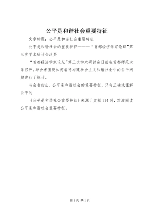 公平是和谐社会重要特征 (2).docx