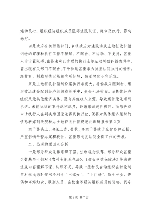 土地征收补偿规范化调研报告 (6).docx