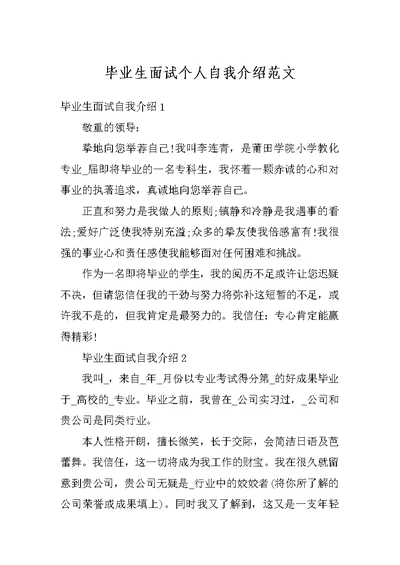 毕业生面试个人自我介绍范文