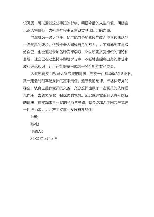 大学生入党申请书五篇