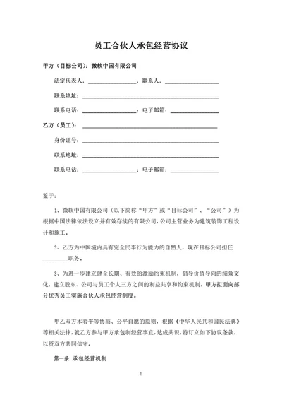 员工合伙人承包经营协议