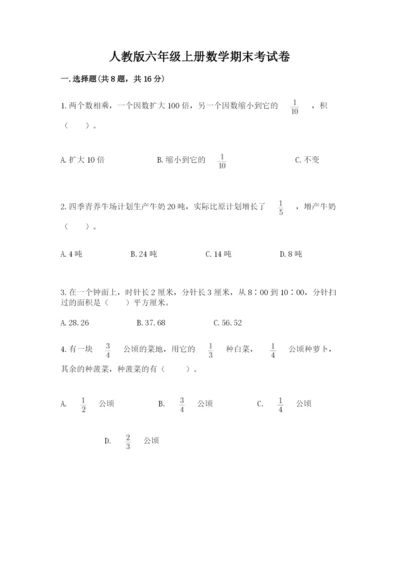 人教版六年级上册数学期末考试卷精品（完整版）.docx