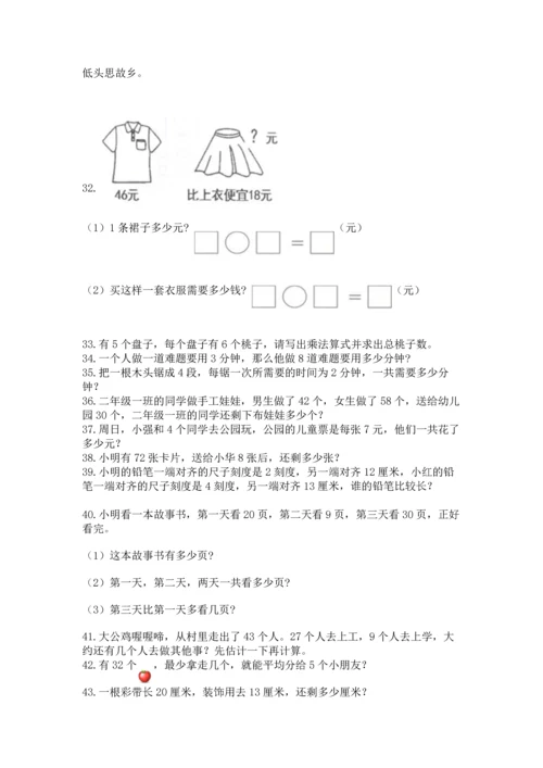 小学二年级上册数学应用题100道含完整答案（典优）.docx