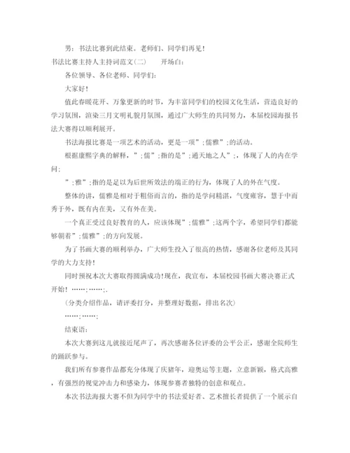 精编之书法比赛主持人主持词范文.docx