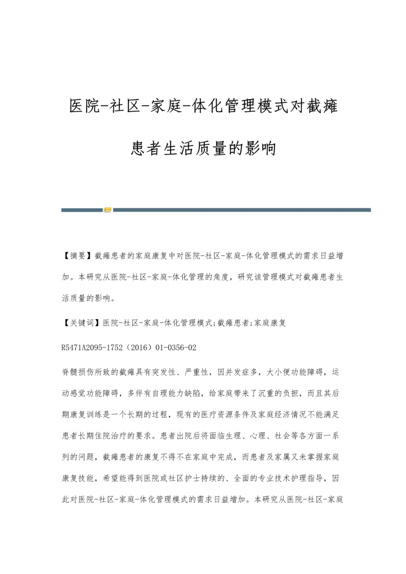 医院-社区-家庭-体化管理模式对截瘫患者生活质量的影响.docx