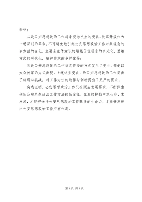 公安思想政治工作分析讨论范文 (3).docx