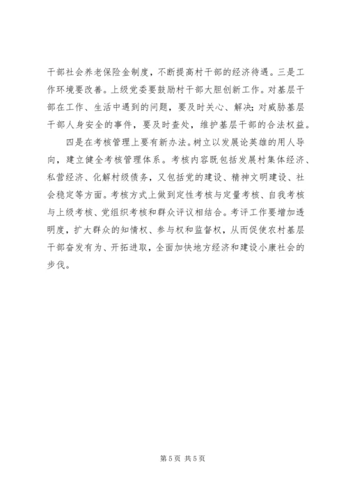增加农村基层干部队伍活力之我见 (2).docx