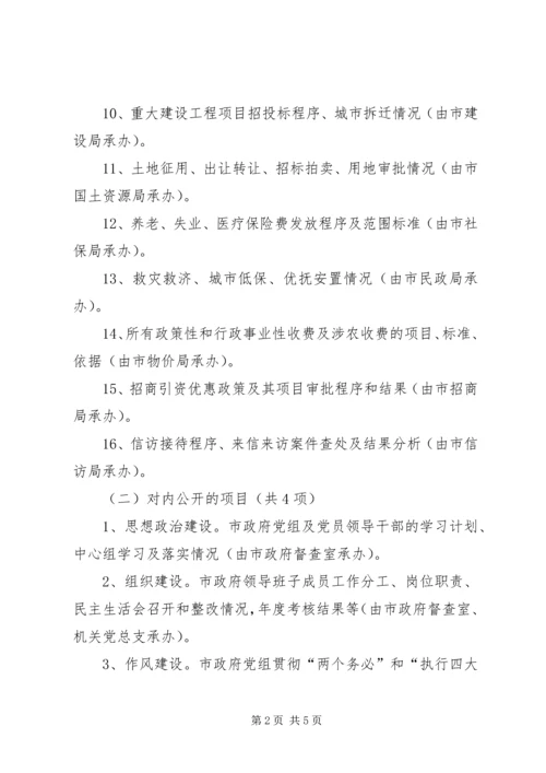 市人民政府党务政务公开工作实施意见 (5).docx