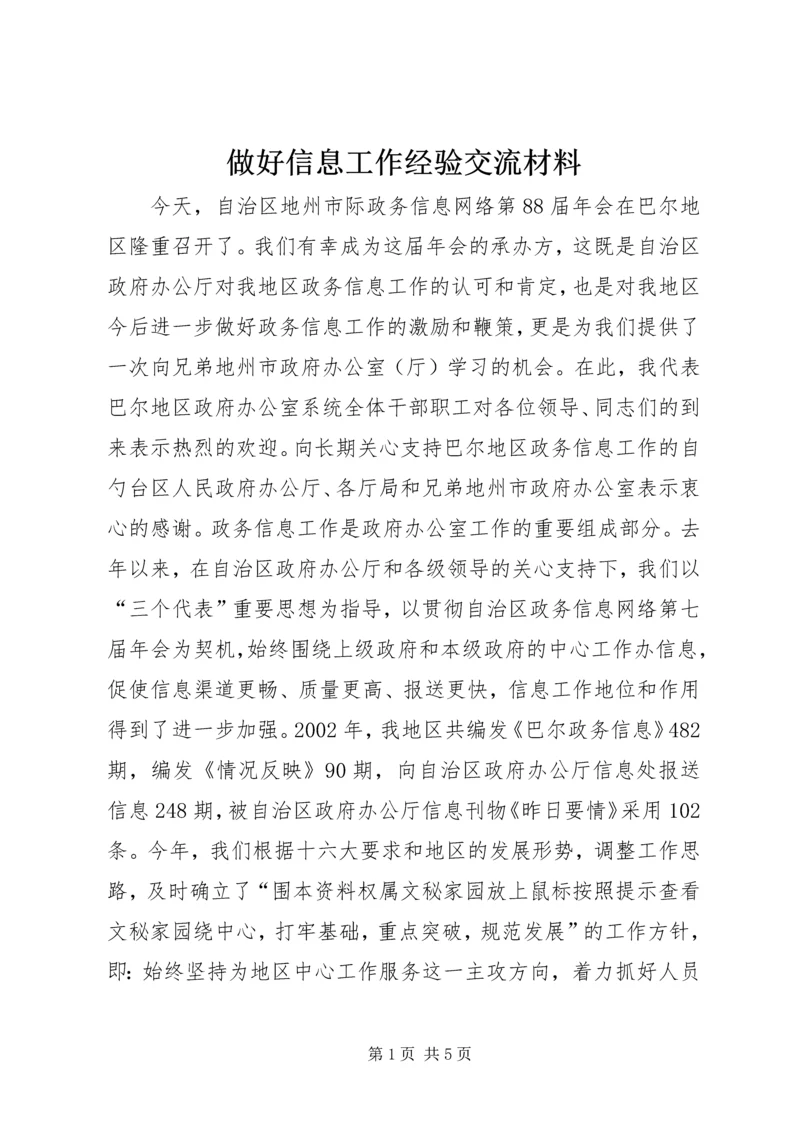 做好信息工作经验交流材料 (5).docx