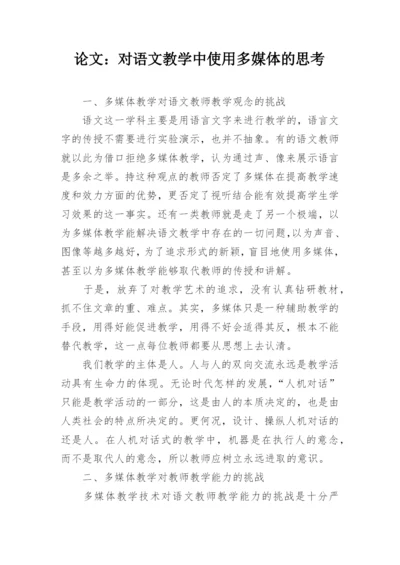 论文：对语文教学中使用多媒体的思考.docx