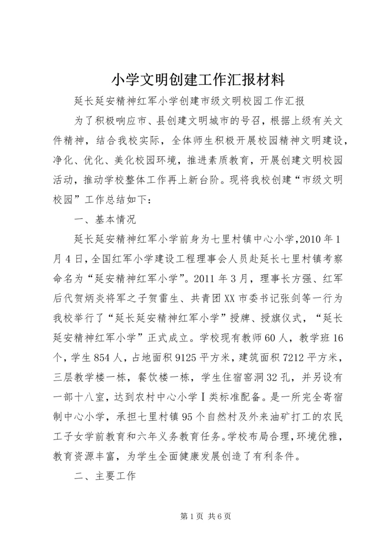 小学文明创建工作汇报材料_1 (2).docx