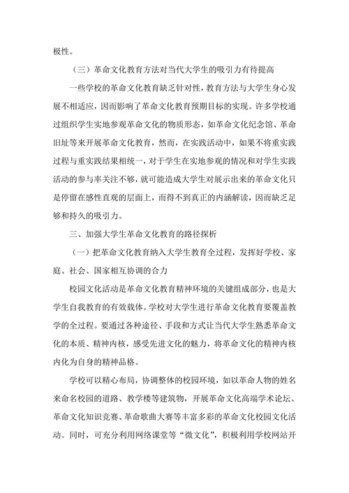 当代大学生革命文化教育路径探析