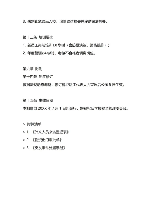 通用学校门卫保安管理制度