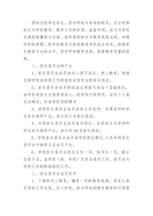 家长委员会章程.docx