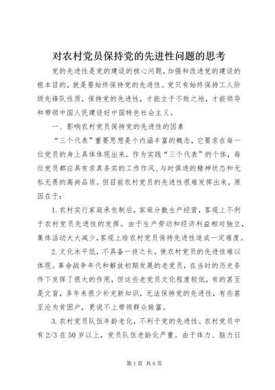 对农村党员保持党的先进性问题的思考.docx