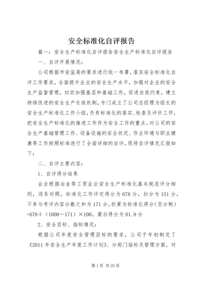 安全标准化自评报告 (2).docx