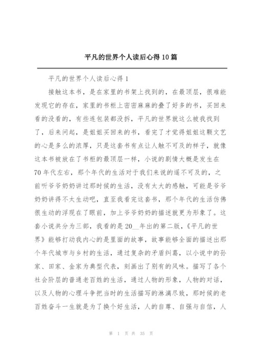 平凡的世界个人读后心得10篇.docx