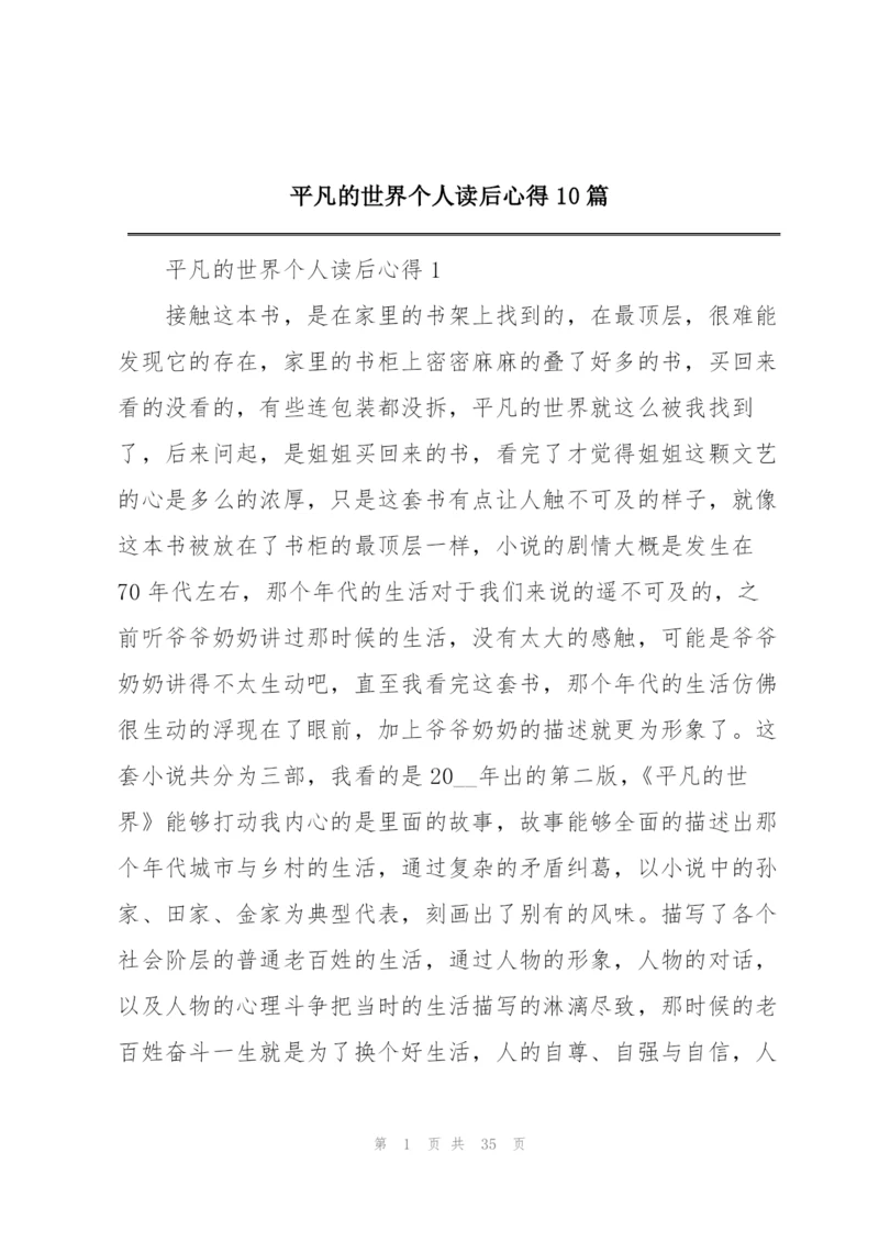 平凡的世界个人读后心得10篇.docx