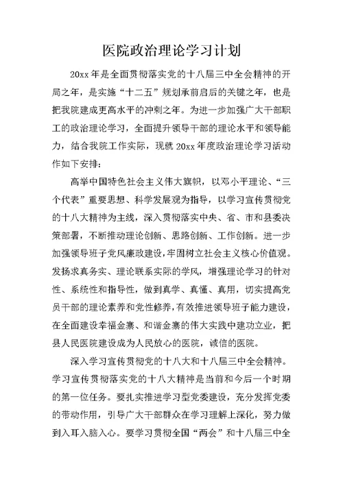 医院政治理论学习计划