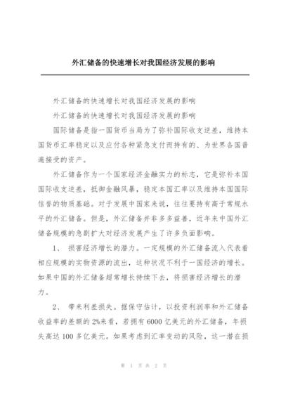 外汇储备的快速增长对我国经济发展的影响.docx