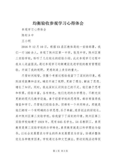 均衡验收参观学习心得体会 (5).docx